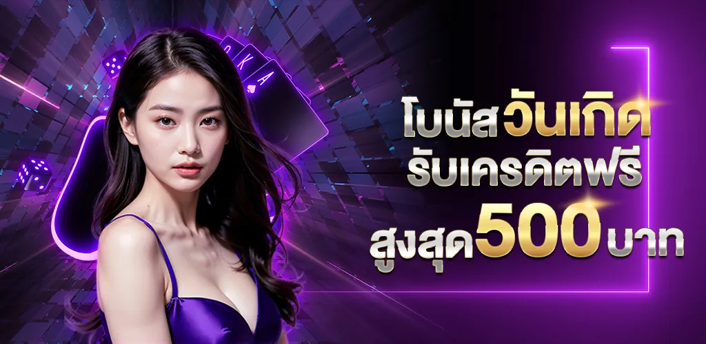 เว็บ ตรง วอ ล เลท วันเกิดรับเครดิตฟรี 500 บาท